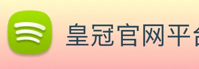 皇冠官网平台 Logo